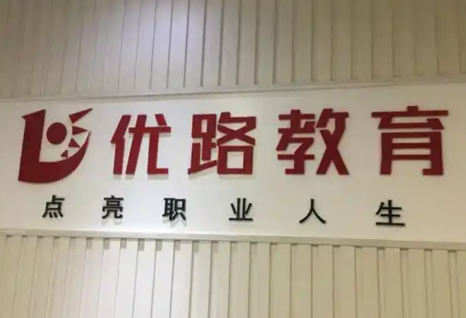 優(yōu)路教育