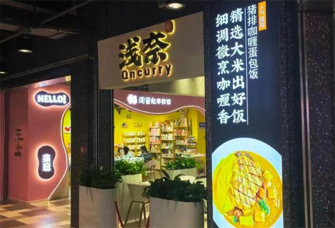 淺奈日式咖喱蛋包飯加盟