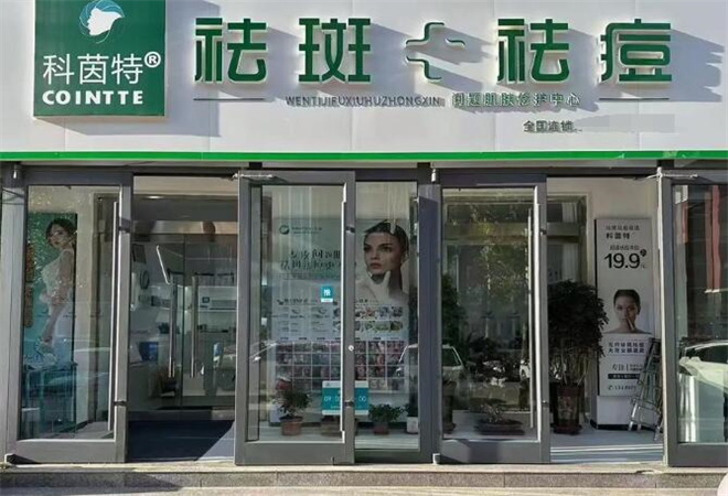 科茵特祛斑祛痘加盟