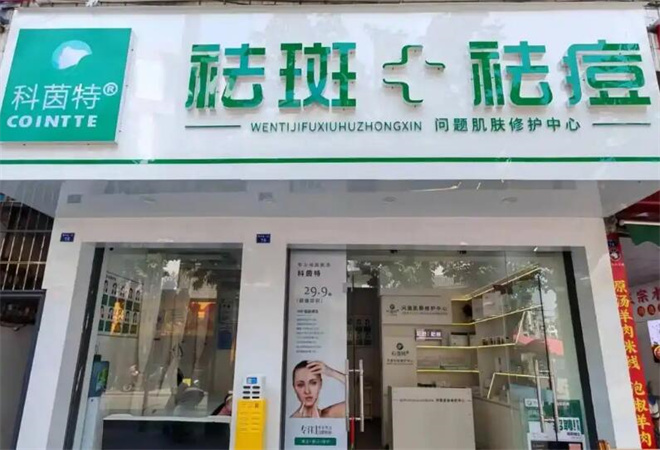 科茵特祛斑祛痘加盟