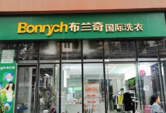 布蘭奇洗衣加盟