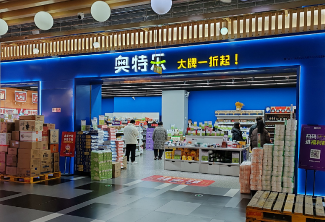 奧特樂(lè)超市