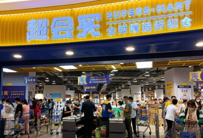 超會(huì)買折扣超市