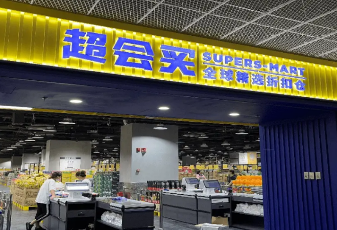 超會(huì)買折扣超市加盟
