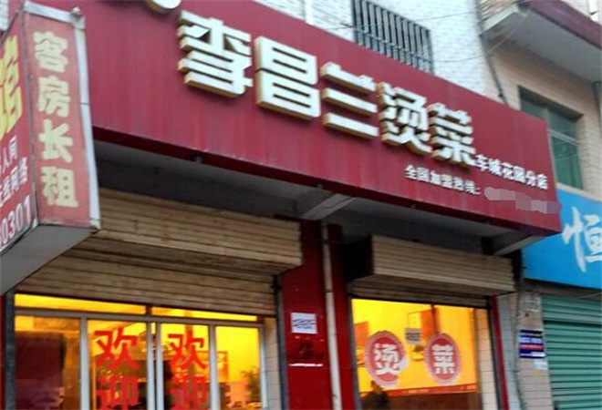 李昌蘭冒菜加盟 李昌蘭冒菜加盟