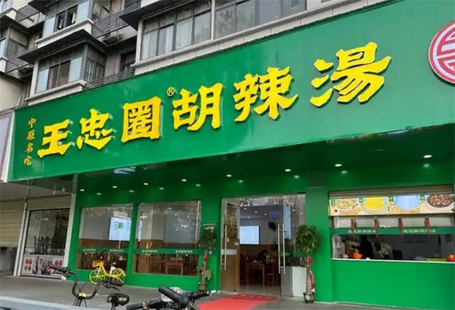 王忠圈胡辣湯加盟