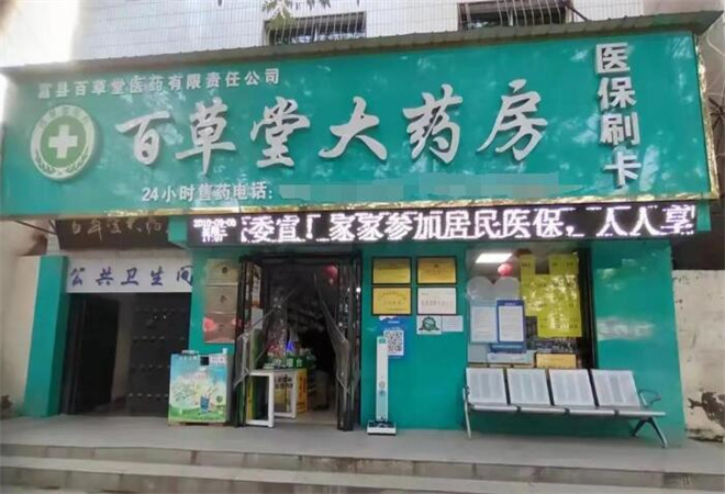 百草堂藥店加盟 百草堂藥店加盟