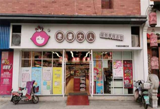 老婆大人量販零食加盟