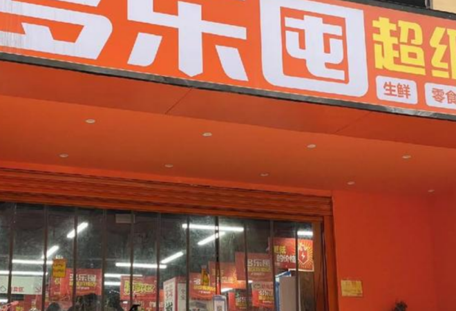 多樂(lè)囤超級(jí)折扣店