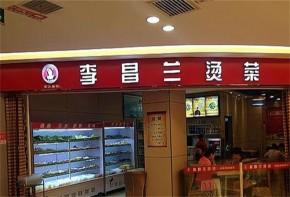 李昌蘭冒菜加盟多少錢(qián)？總部地址在哪兒？