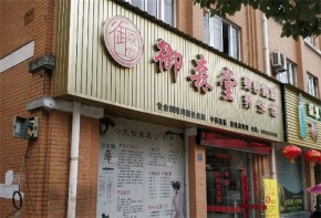 御森堂養(yǎng)生館可信嗎？加盟條件有哪些？