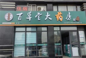 百草堂藥店加盟靠譜嗎？市場(chǎng)口碑如何？