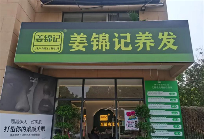 姜錦記養(yǎng)發(fā)