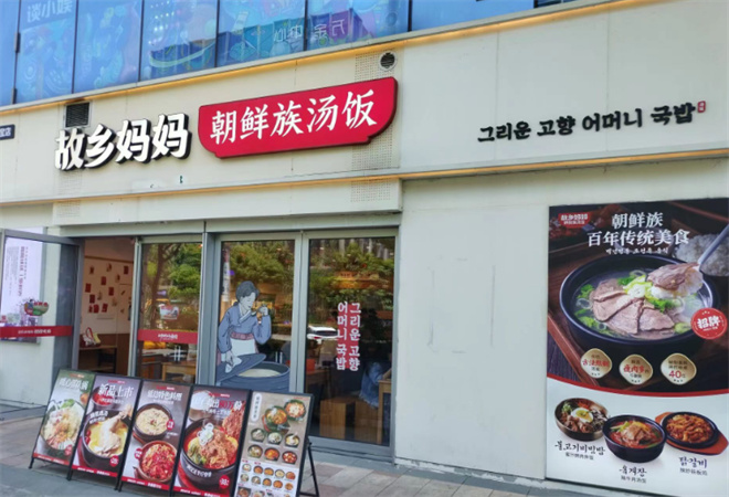 故乡妈妈朝鲜族汤饭加盟