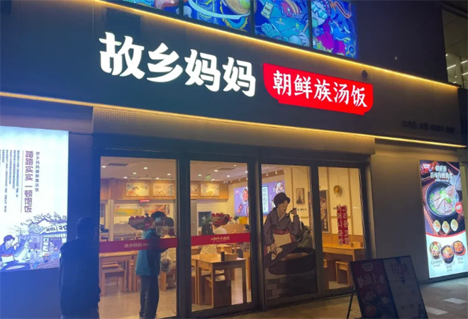 故乡妈妈朝鲜族汤饭