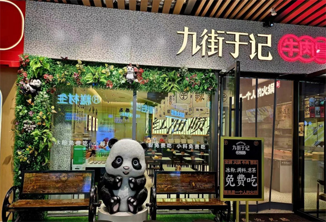 九街于記牛肉冒菜加盟