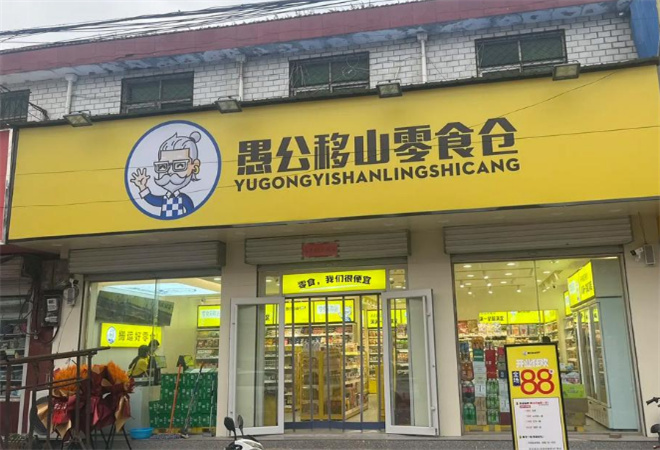 愚公移山零食加盟