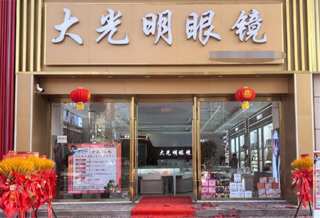大光明眼鏡加盟
