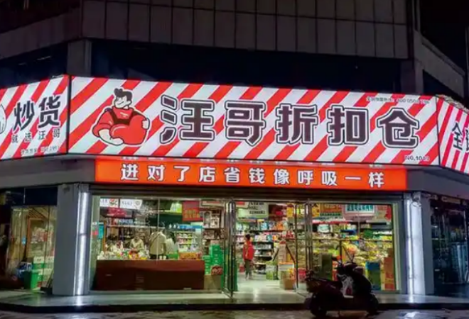 汪哥折扣超市加盟