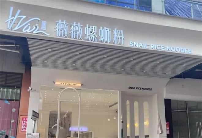 薇薇螺螄粉 薇薇螺螄粉