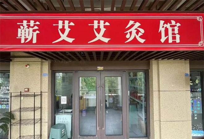 蘄艾艾灸養(yǎng)生館