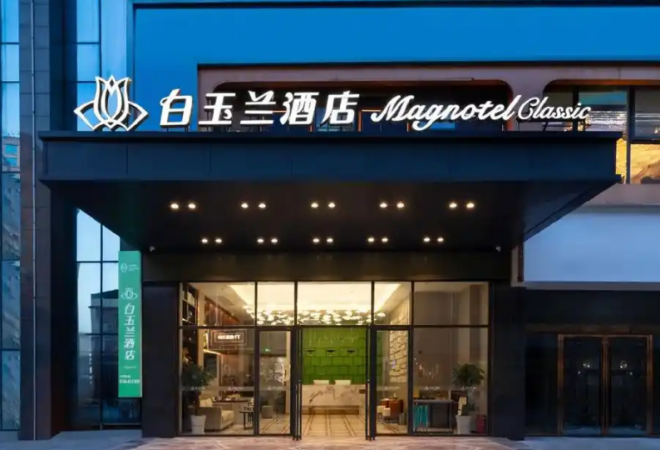 白玉蘭酒店 白玉蘭酒店