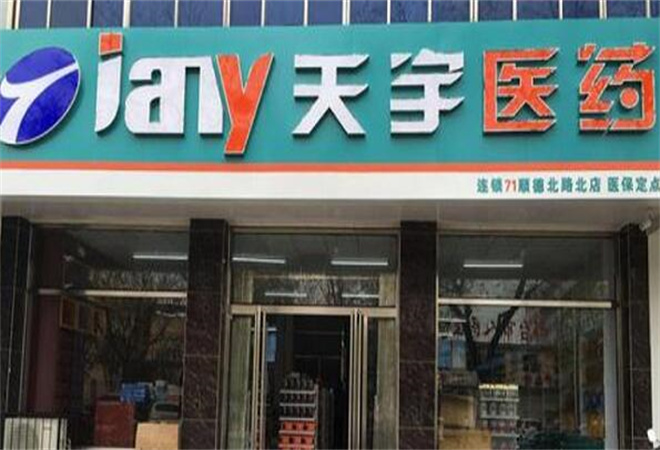 天宇药店加盟