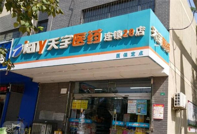 天宇药店加盟