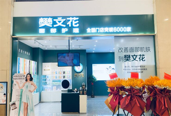 樊文花化妝品加盟