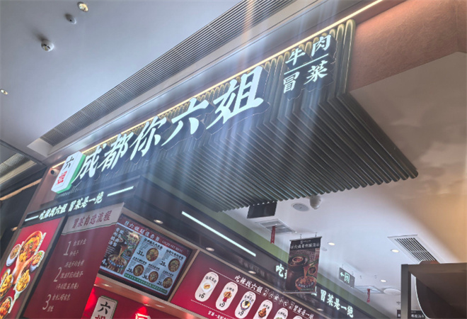 成都你六姐冒菜加盟