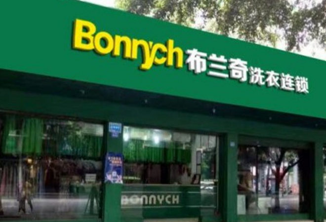 布蘭奇洗衣