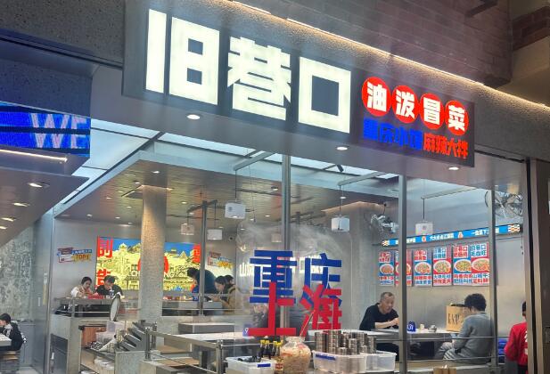 舊巷口油潑冒菜麻辣大拌加盟 舊巷口油潑冒菜麻辣大拌加盟