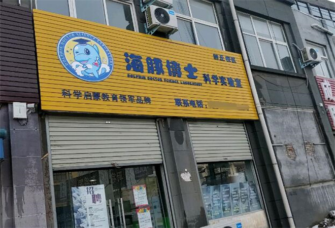 海豚博士科學(xué)實(shí)驗(yàn)室加盟