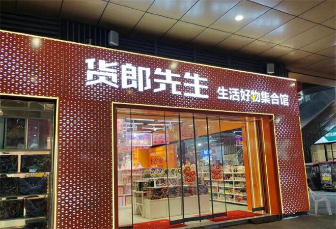 貨郎先生百貨加盟