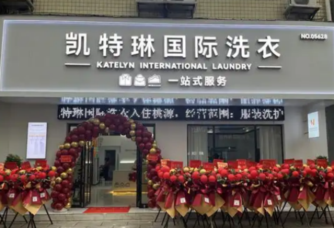 凱特琳洗衣加盟