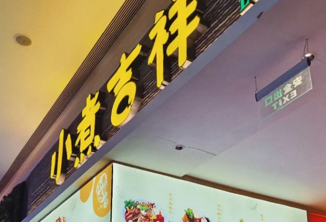 小煮吉祥麻辣燙加盟