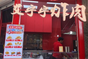 艾寧寧炸肉加盟費明細是怎樣的？加盟有前景嗎？