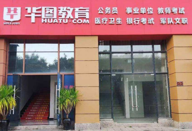 北京華圖教育加盟