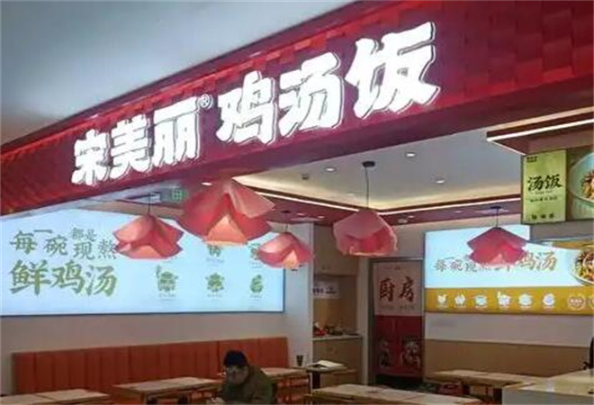 宋美麗雞湯飯加盟 宋美麗雞湯飯加盟