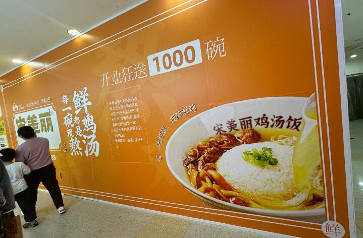 宋美麗雞湯飯加盟 宋美麗雞湯飯加盟