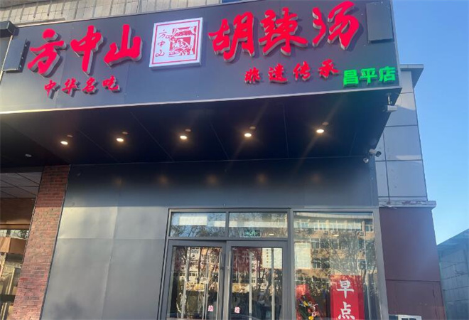 方中山胡辣湯加盟