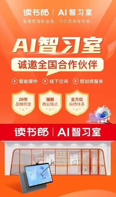 讀書郎ai自習(xí)室加盟