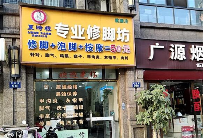 夏時(shí)根修腳坊加盟