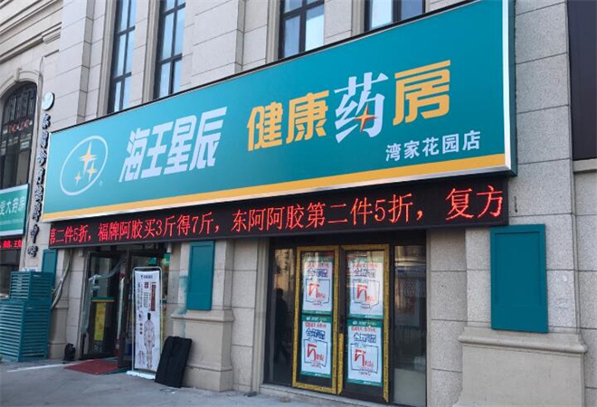 海王星辰連鎖藥店