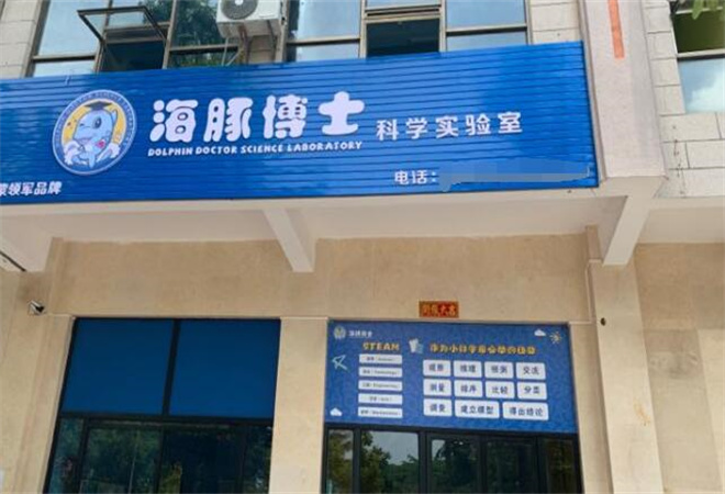 海豚博士科學(xué)實(shí)驗(yàn)室 海豚博士科學(xué)實(shí)驗(yàn)室
