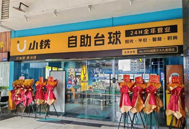 小鐵自助臺球