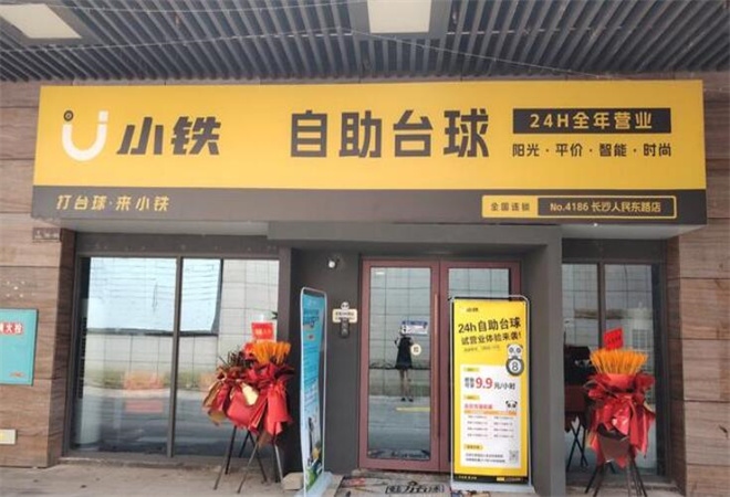 小鐵自助臺球加盟
