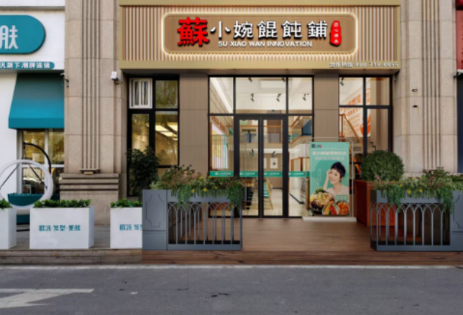 蘇小婉餛飩鋪 蘇小婉餛飩鋪