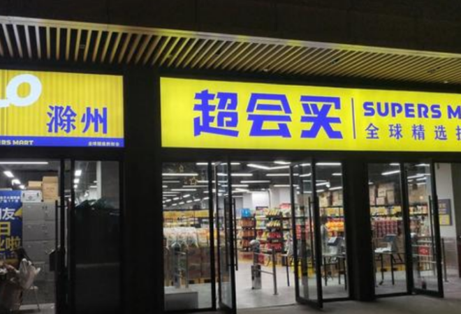 超會買折扣超市加盟