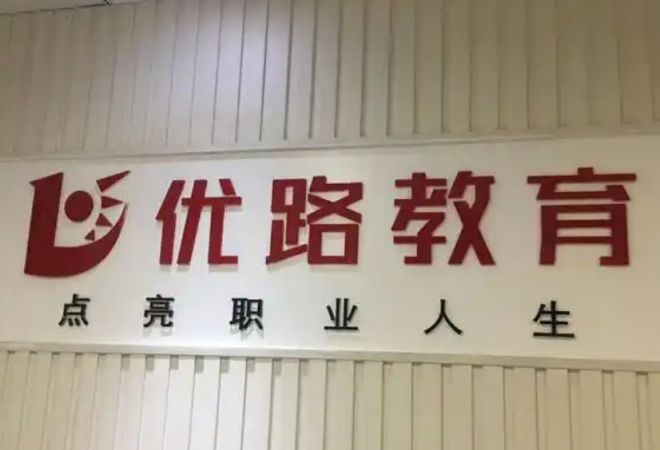 優(yōu)路教育加盟 優(yōu)路教育加盟